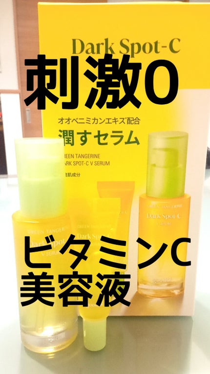 グリーンタンジェリン ビタC ダークスポットケアセラム/goodal/美容液を使ったクチコミ(1枚目)