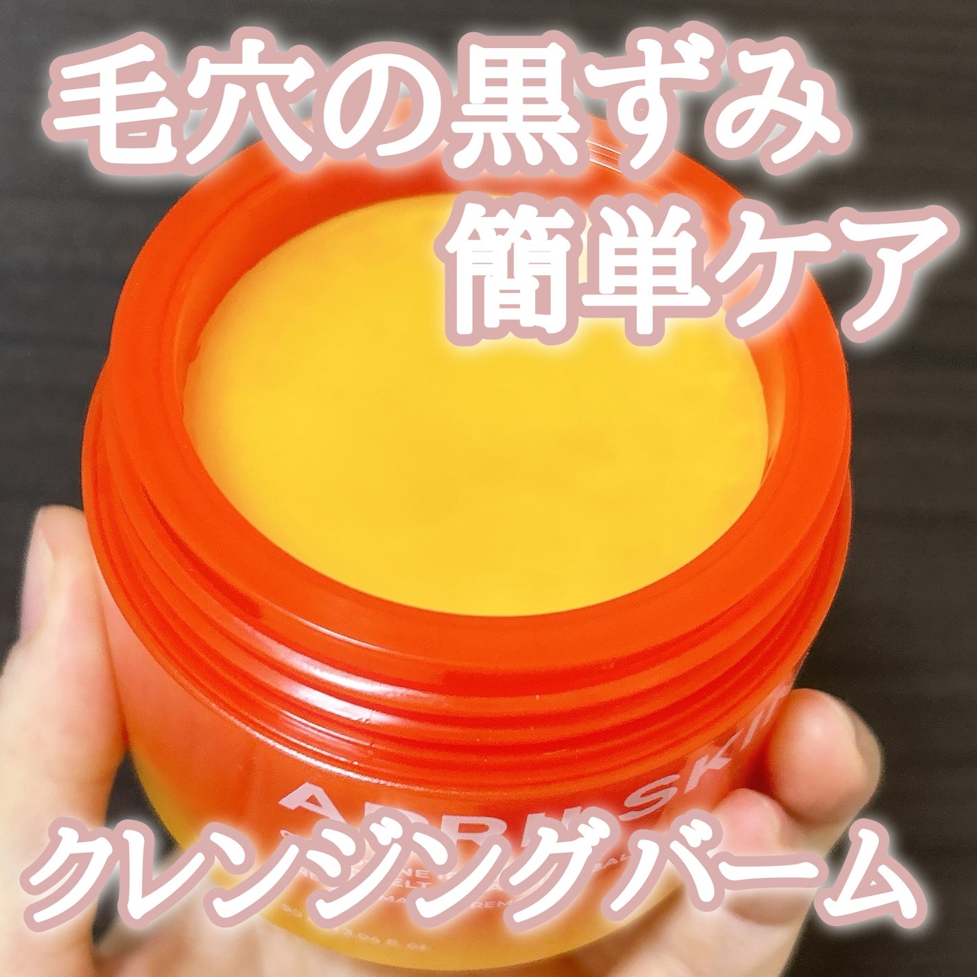 カロテンIPMP(TM) とろけるクレンジングバーム /APRILSKIN/クレンジングバームを使ったクチコミ(1枚目)