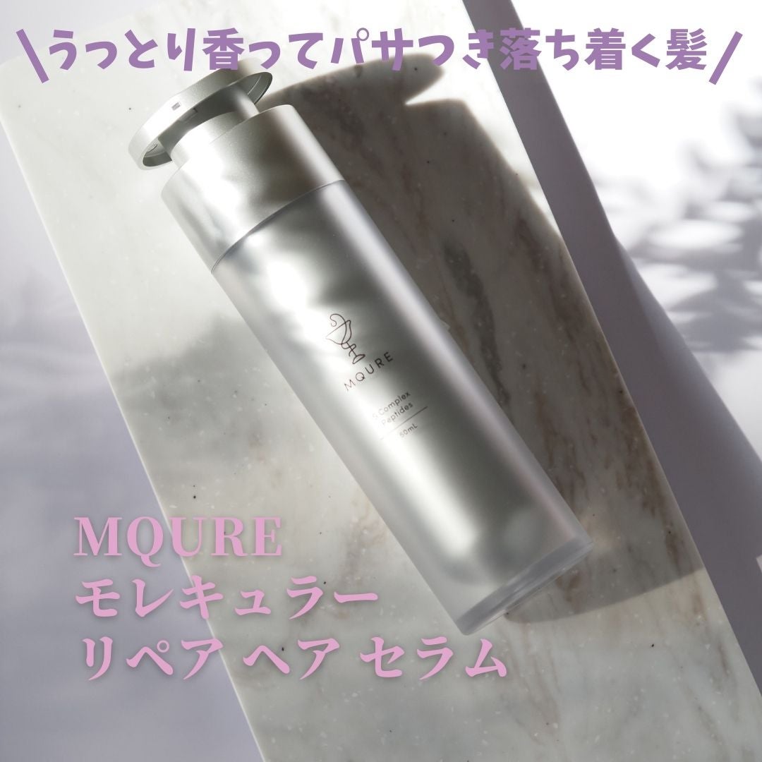 モレキュラーリペアヘアセラム/MQURE/アウトバストリートメントを使ったクチコミ(1枚目)