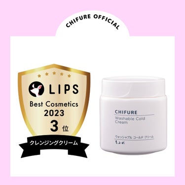 ユーザー投稿によるリアルな口コミも基づいた
LIPSベストコスメ2023👑🌟

この度、ちふれ ウォッシャブル コールド クリームが
LIPSベストコスメ2023
クレンジングクリーム部門3位を受賞いた