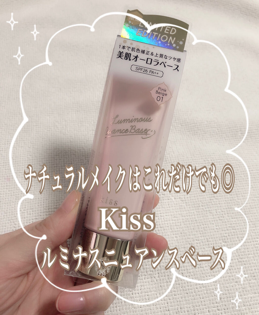 ルミナスニュアンスベース 01 Pink Beige/KiSS/化粧下地を使ったクチコミ（1枚目）