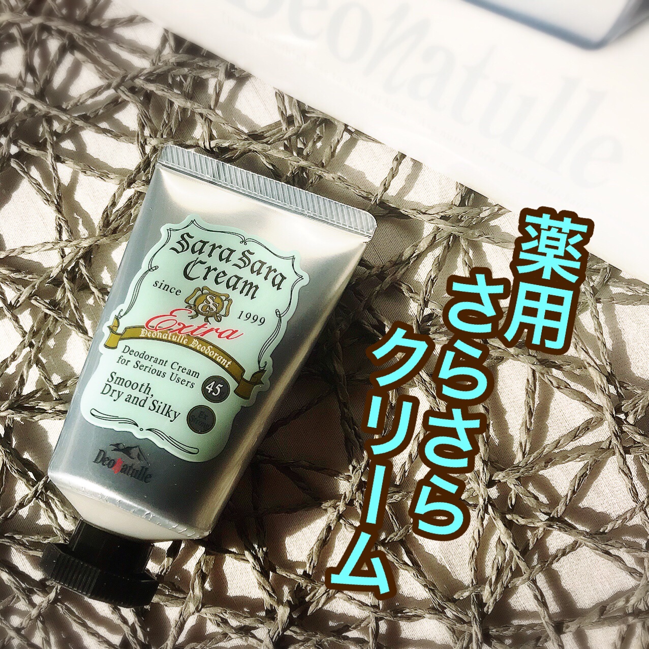 薬用足指さらさらクリーム/デオナチュレ/デオドラント・制汗剤を使ったクチコミ（2枚目）