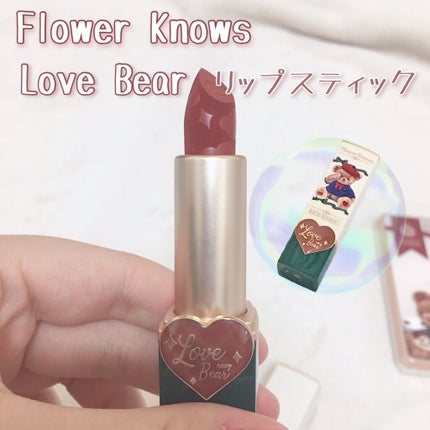 ラブベアリップスティック/FlowerKnows/口紅を使ったクチコミ(1枚目)