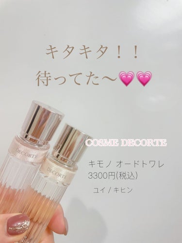 【商品】COSME DECORTE キモノ  オードトワレ(ユイ、キヒン)

COSME DECORTEから5年ぶりに登場した香水に限定ボトル(15ml)がでました〜🥺💗💗
本当に本当に待ってました😭💓