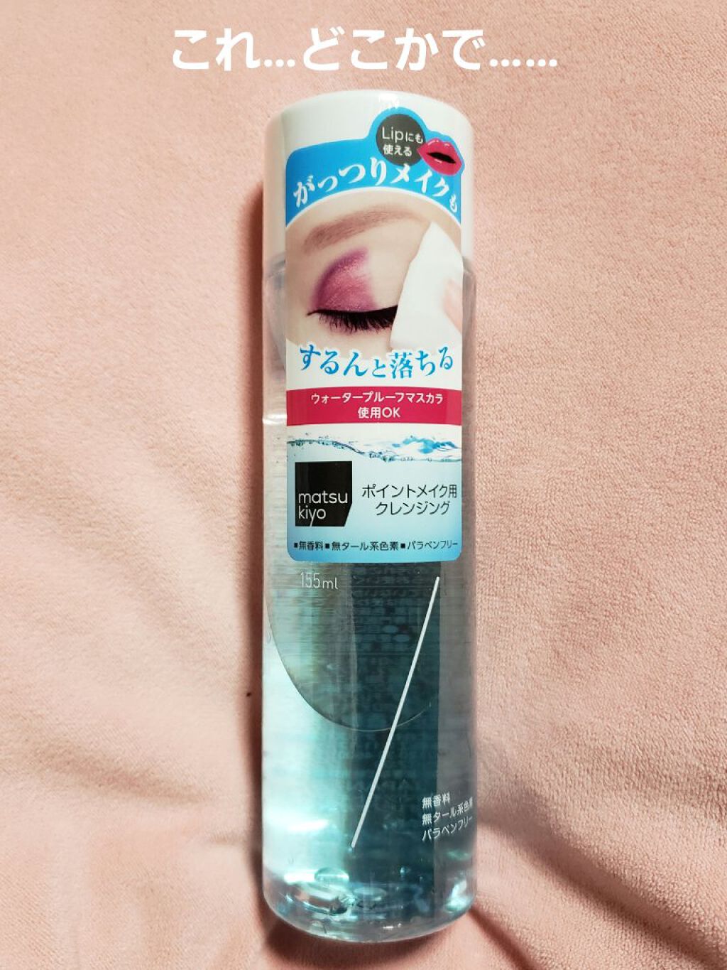 matsukiyo ポイントメイクアップ　リムーバー /matsukiyo/ポイントメイクリムーバーを使ったクチコミ（1枚目）