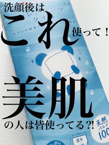 cosparade クレンジングタオルのクチコミ「
✴︎cosparade

クレンジングタオル（80枚入り）　¥600前後

洗顔の新常識？🤔.....」（1枚目）