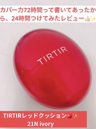 マスク フィット レッド クッション/TIRTIR(ティルティル)/クッションファンデーションを使ったクチコミ（1枚目）