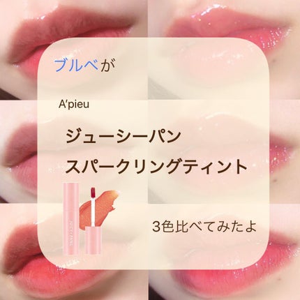 アピュー ジューシーパン スパークリングティント/A’pieu/口紅を使ったクチコミ(1枚目)