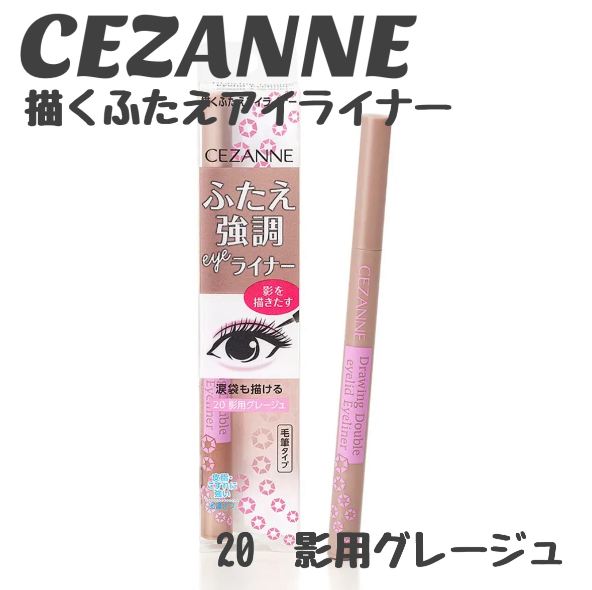 描くふたえアイライナー/CEZANNE/リキッドアイライナーを使ったクチコミ（1枚目）