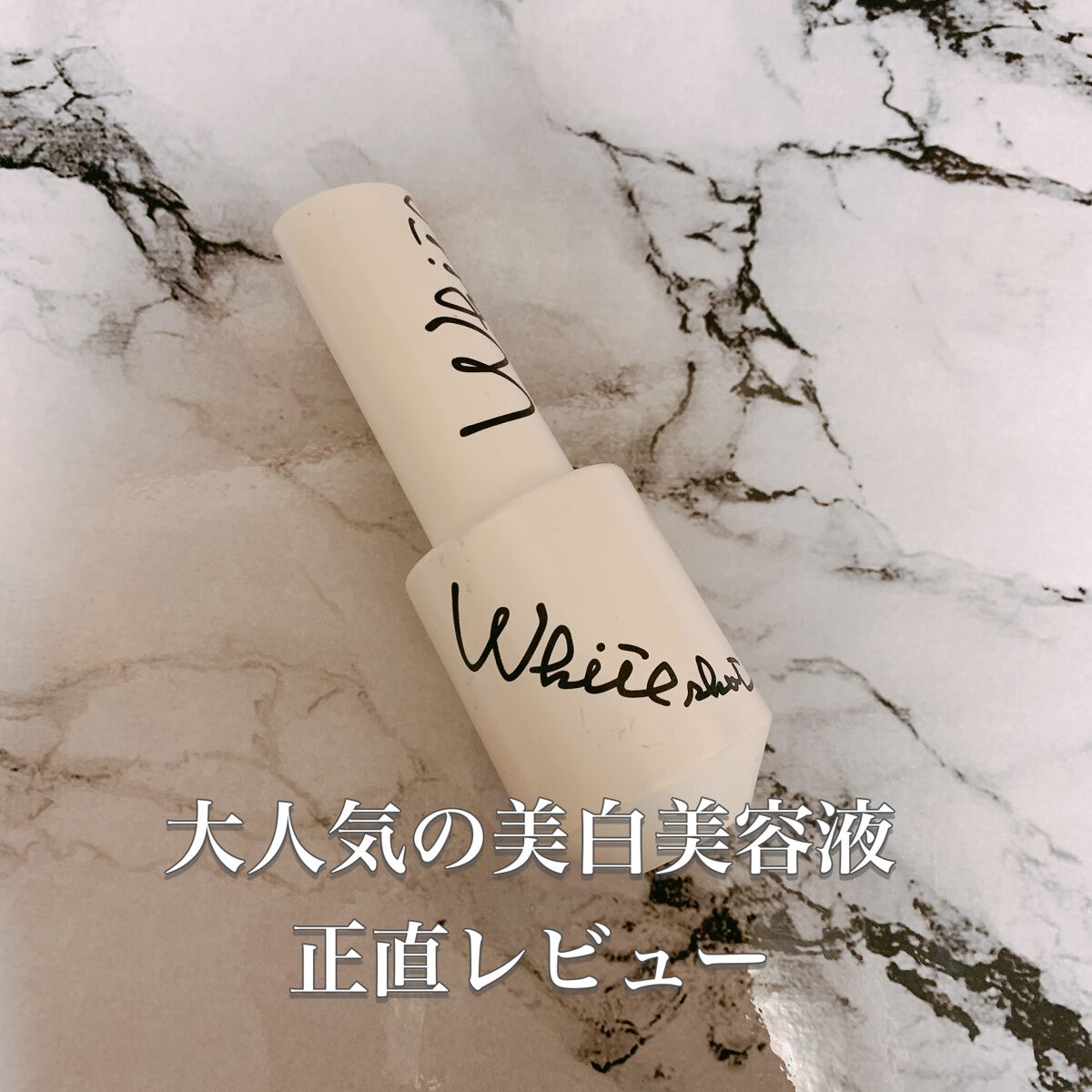 ホワイトショット CXS/ホワイトショット/美容液を使ったクチコミ(1枚目)