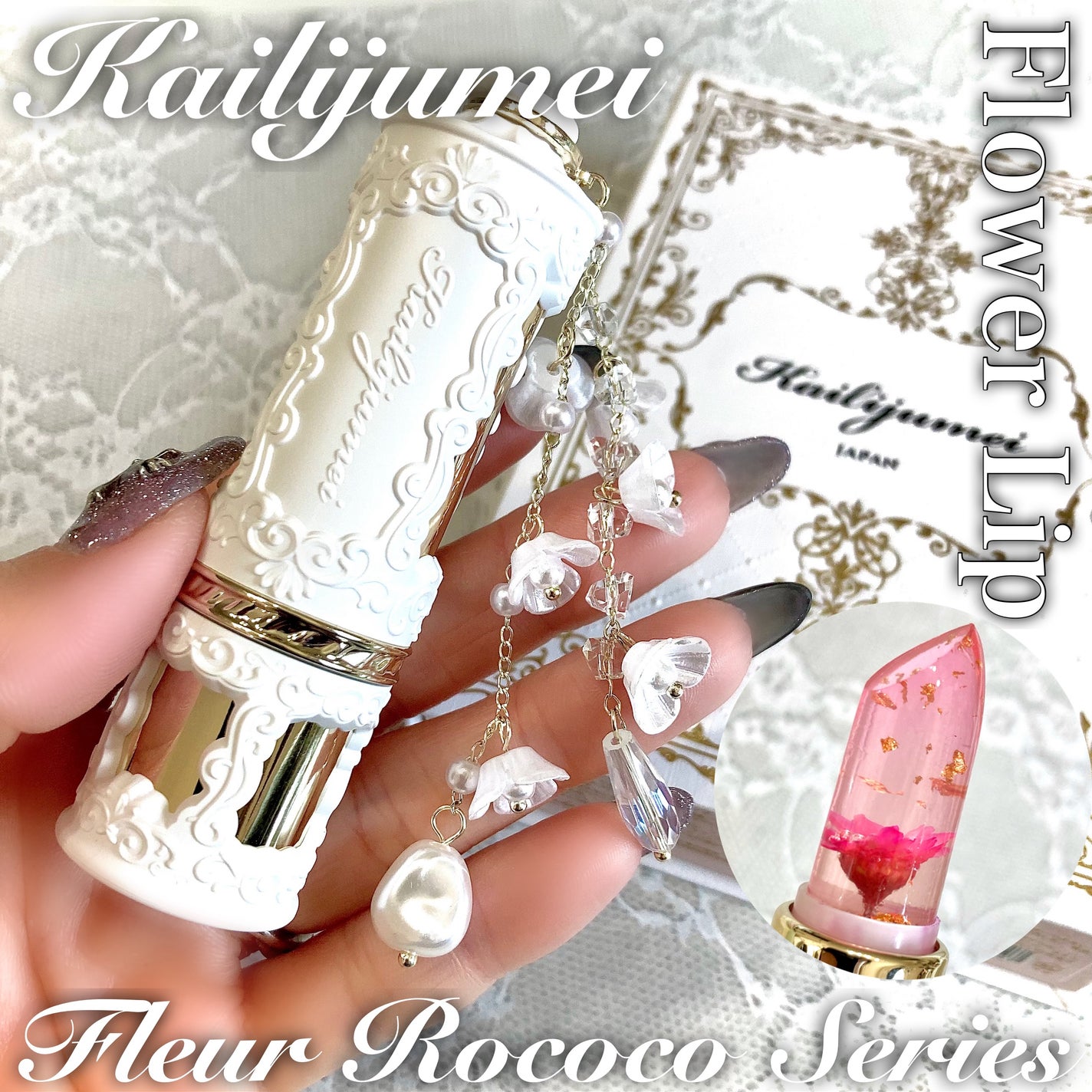 フルールロココシリーズ フラワーリップ/Kailijumei/口紅を使ったクチコミ(1枚目)