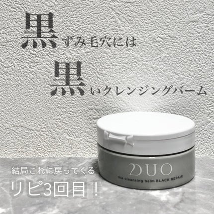 デュオ ザ クレンジングバーム ブラックリペア /DUO/クレンジングバームを使ったクチコミ(1枚目)