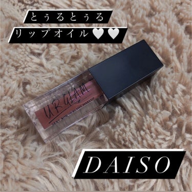 UR GLAM　LIP OIL/U R GLAM/リップグロスを使ったクチコミ（1枚目）