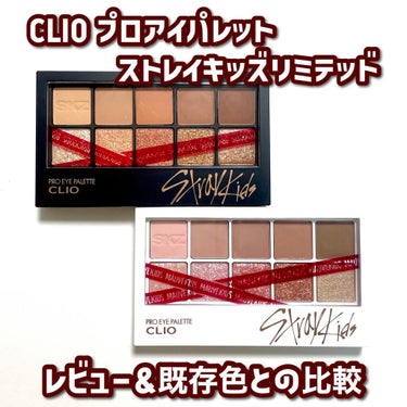 straykids限定カラープロアイパレット/CLIO/アイシャドウパレットを使ったクチコミ（1枚目）