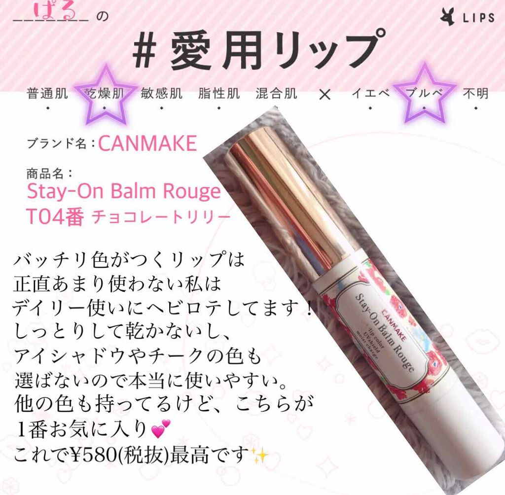 ステイオンバームルージュ/キャンメイク/口紅を使ったクチコミ（1枚目）