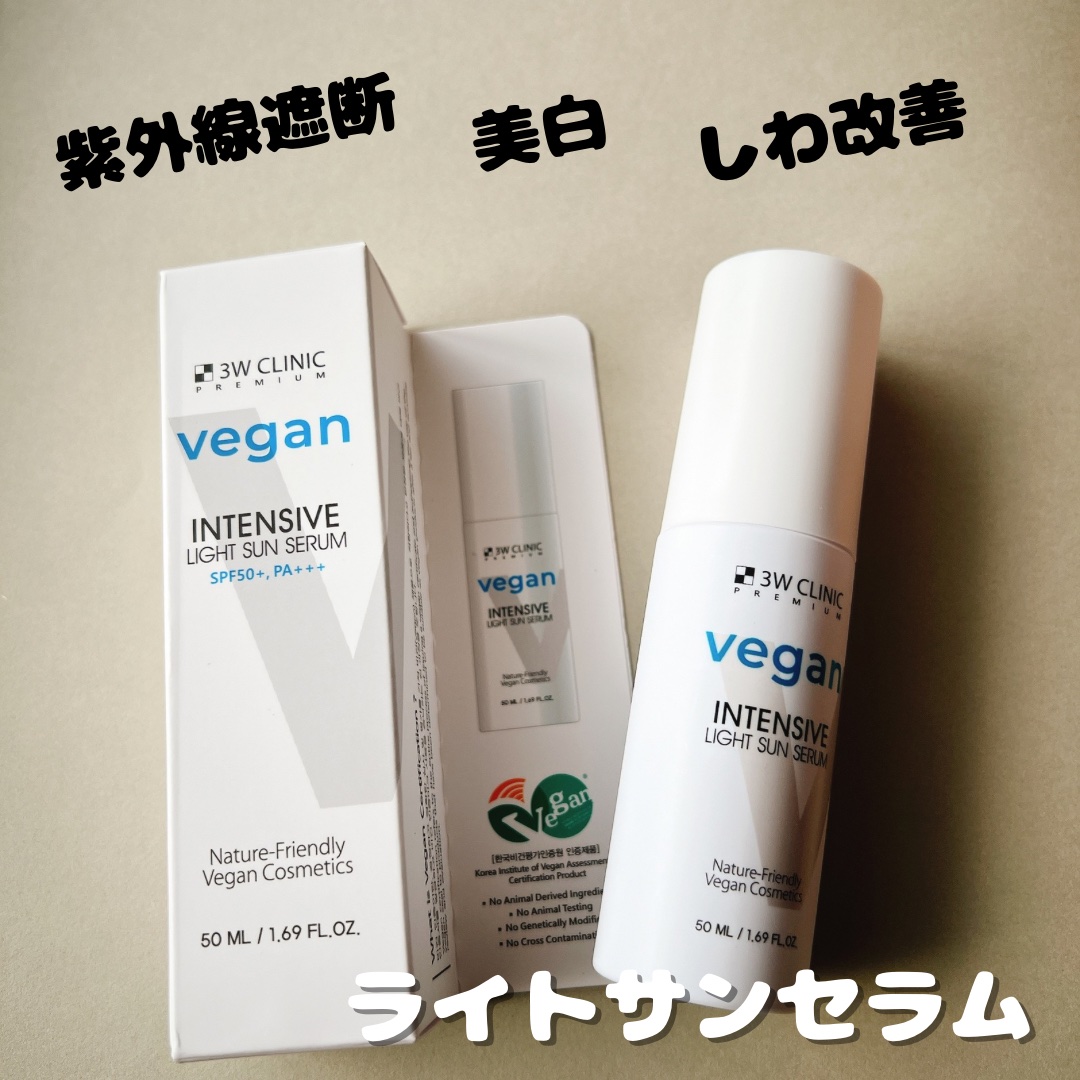 プレミアムヴィーガンインテンシブ ライトサンセラム/3W CLINIC(韓国)/日焼け止めミルクを使ったクチコミ（1枚目）