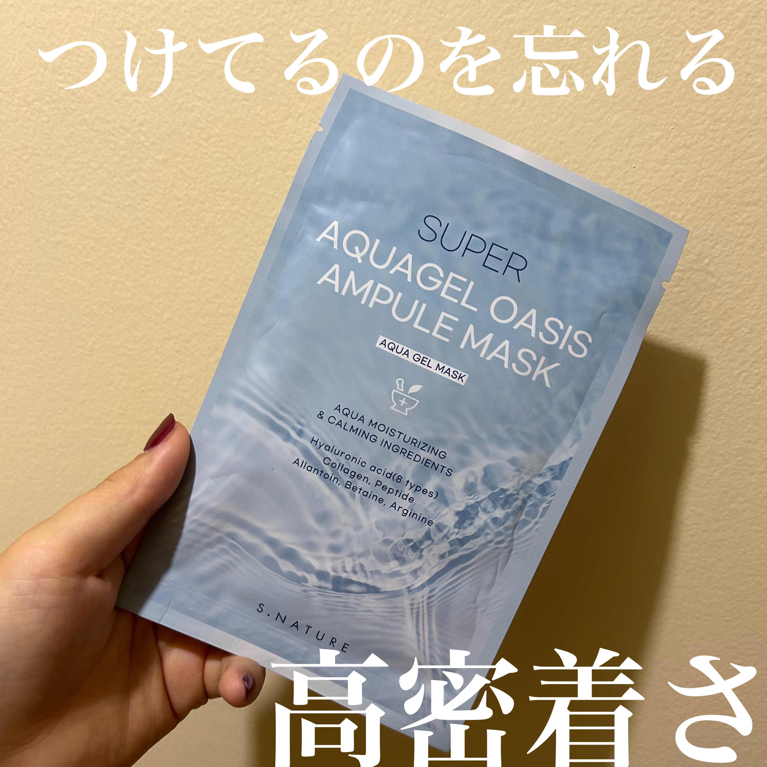 スーパーアクアゲルオアシスアンプルマスク/S.NATURE/シートマスク・パックを使ったクチコミ（1枚目）