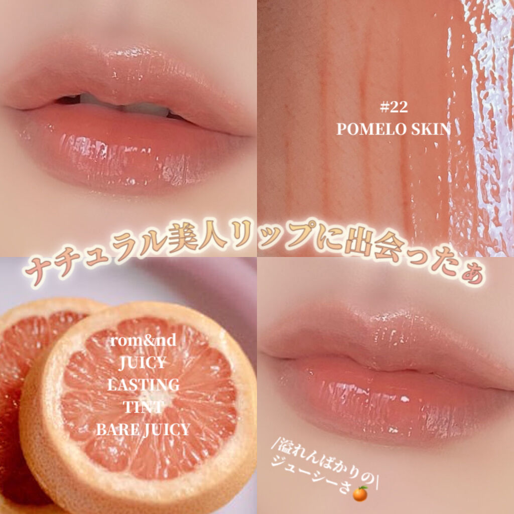 ジューシーラスティングティント/rom&nd/リップティントを使ったクチコミ（1枚目）