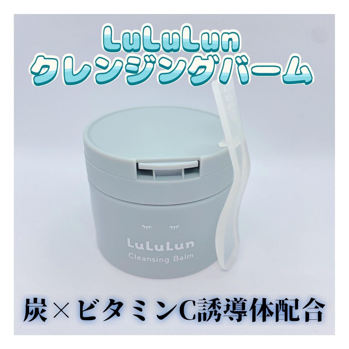 ルルルンクレンジング トーニングバーム CLEAR BLACK/ルルルン/クレンジングバームを使ったクチコミ(1枚目)