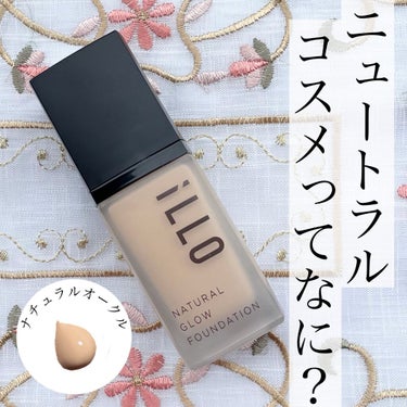 NATURAL GLOW FOUNDATION（ナチュラルグロウファンデーション） ナチュラルオークル/iLLO/リキッドファンデーションを使ったクチコミ（1枚目）