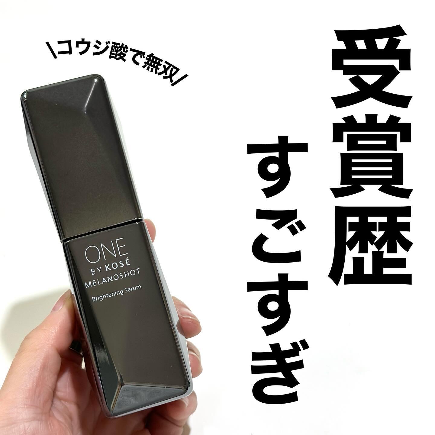 \受賞歴がえぐい/

ワンバイコーセー の
メラノショットの美容液、久しぶりに使ってみた

ONE BY KOSE
メラノショットW 【医薬部外品】

なんといってもこの美容液の特徴はコウジ酸。
KOSEだけの天然由来の美白有効成分だよ

