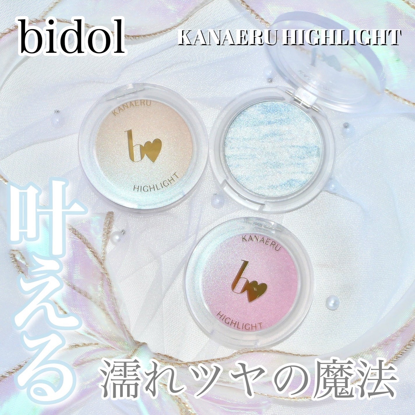 叶えるハイライト/b idol/パウダーハイライトを使ったクチコミ(1枚目)