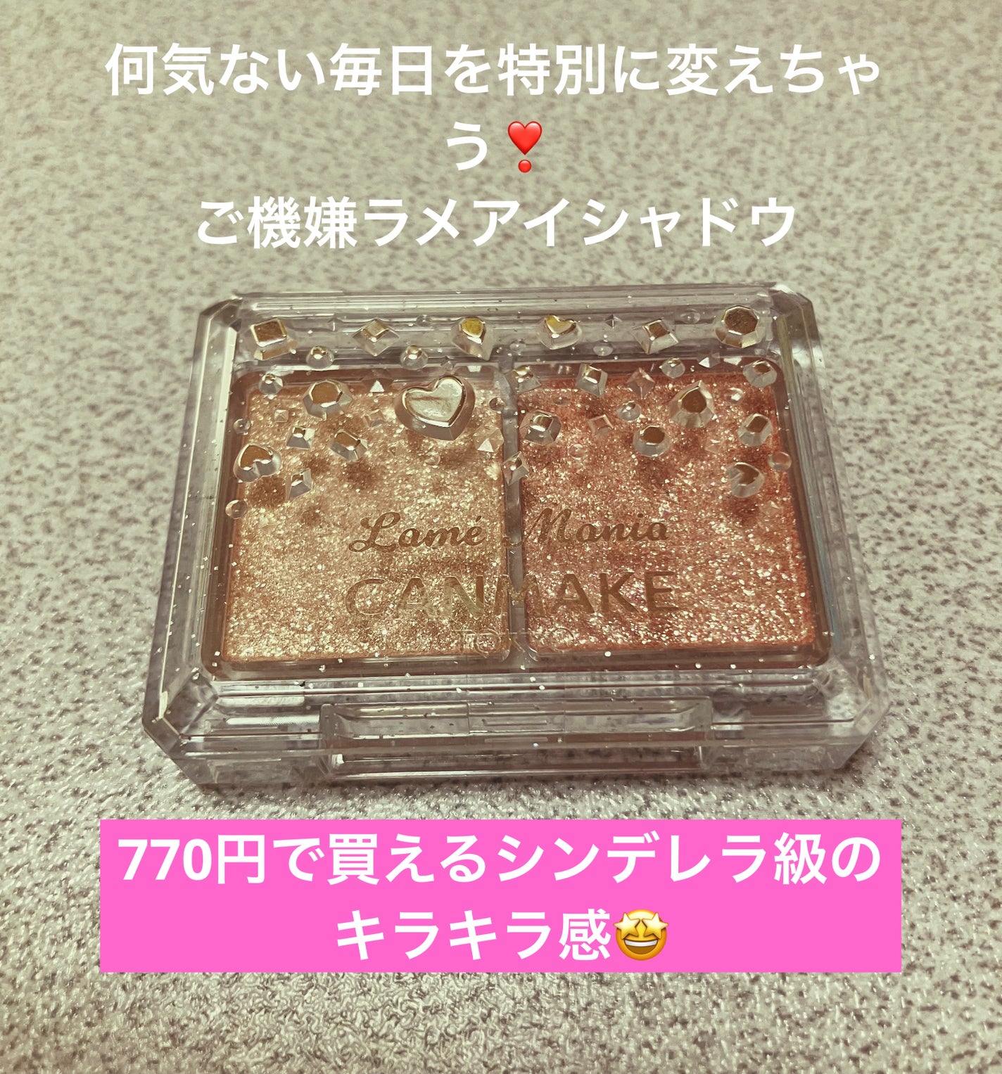 ラメマニア/キャンメイク/アイシャドウを使ったクチコミ(1枚目)