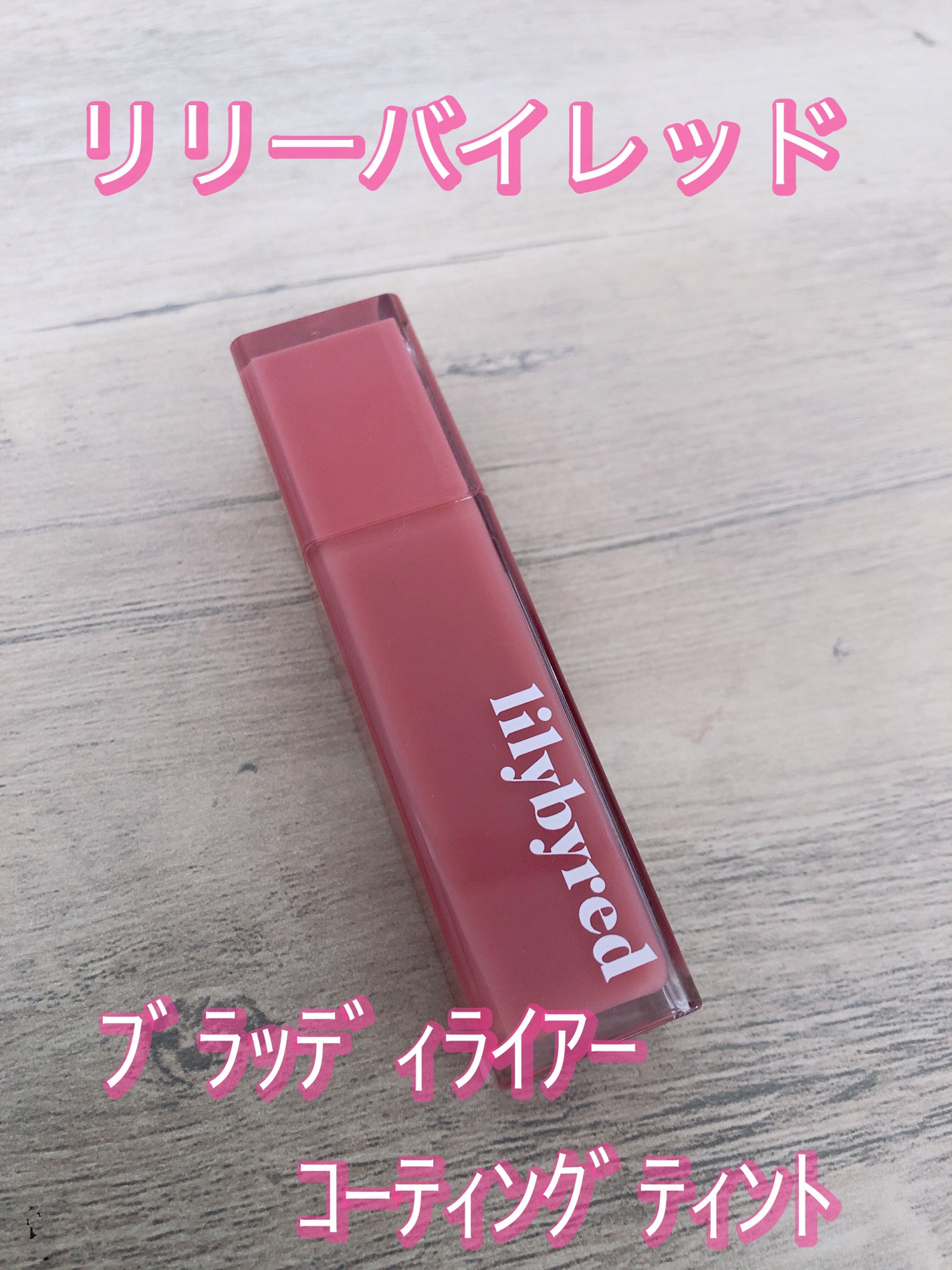 ブラッディライアー コーティングティント/lilybyred/リップティントを使ったクチコミ(1枚目)