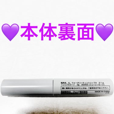 DAISO &.ウォータリーティントリップのクチコミ「ダイソー　ウォータリーティントリップ💜
ジューシーモーヴ💜　内容量:3g　税抜き100円

ア.....」（3枚目）