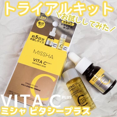 ビタシープラス トライアルキット【日本処方】/MISSHA/トライアルキットを使ったクチコミ（1枚目）