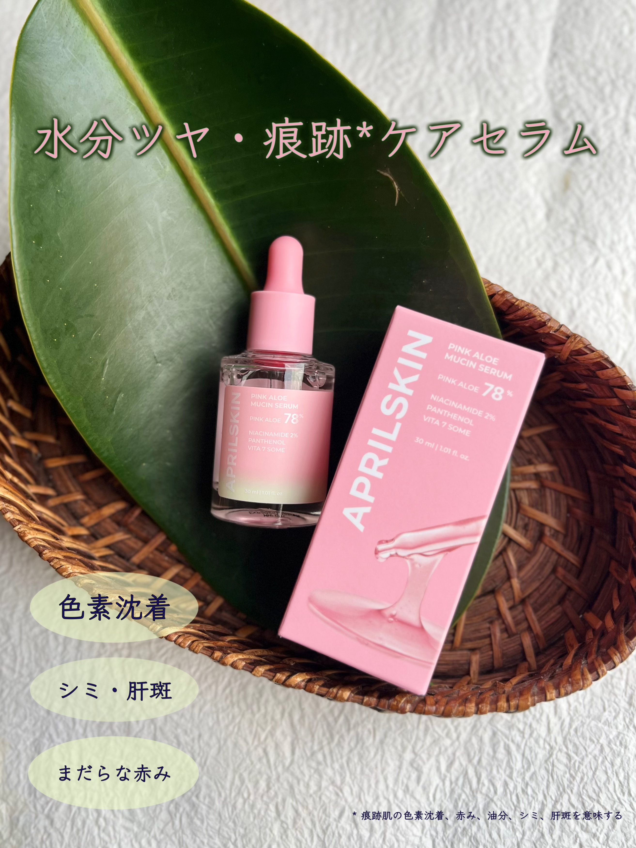 ピンクアロエムチンセラム/APRILSKIN/美容液を使ったクチコミ（1枚目）