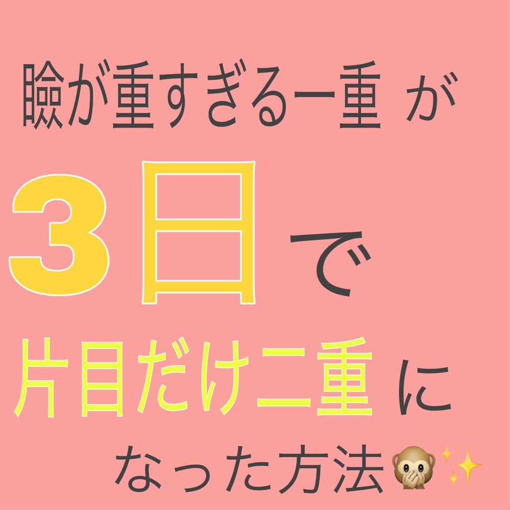 アイテープ 埋没式両面テープ/DAISO/二重まぶた用アイテムを使ったクチコミ(1枚目)