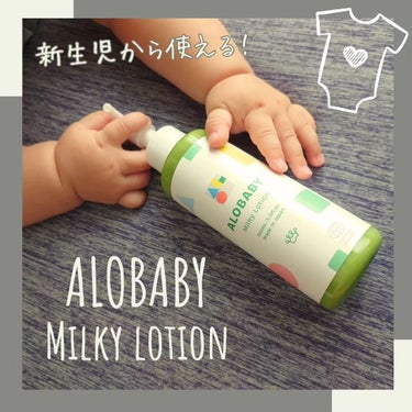 ミルクローション/ALOBABY/ボディミルクを使ったクチコミ（1枚目）