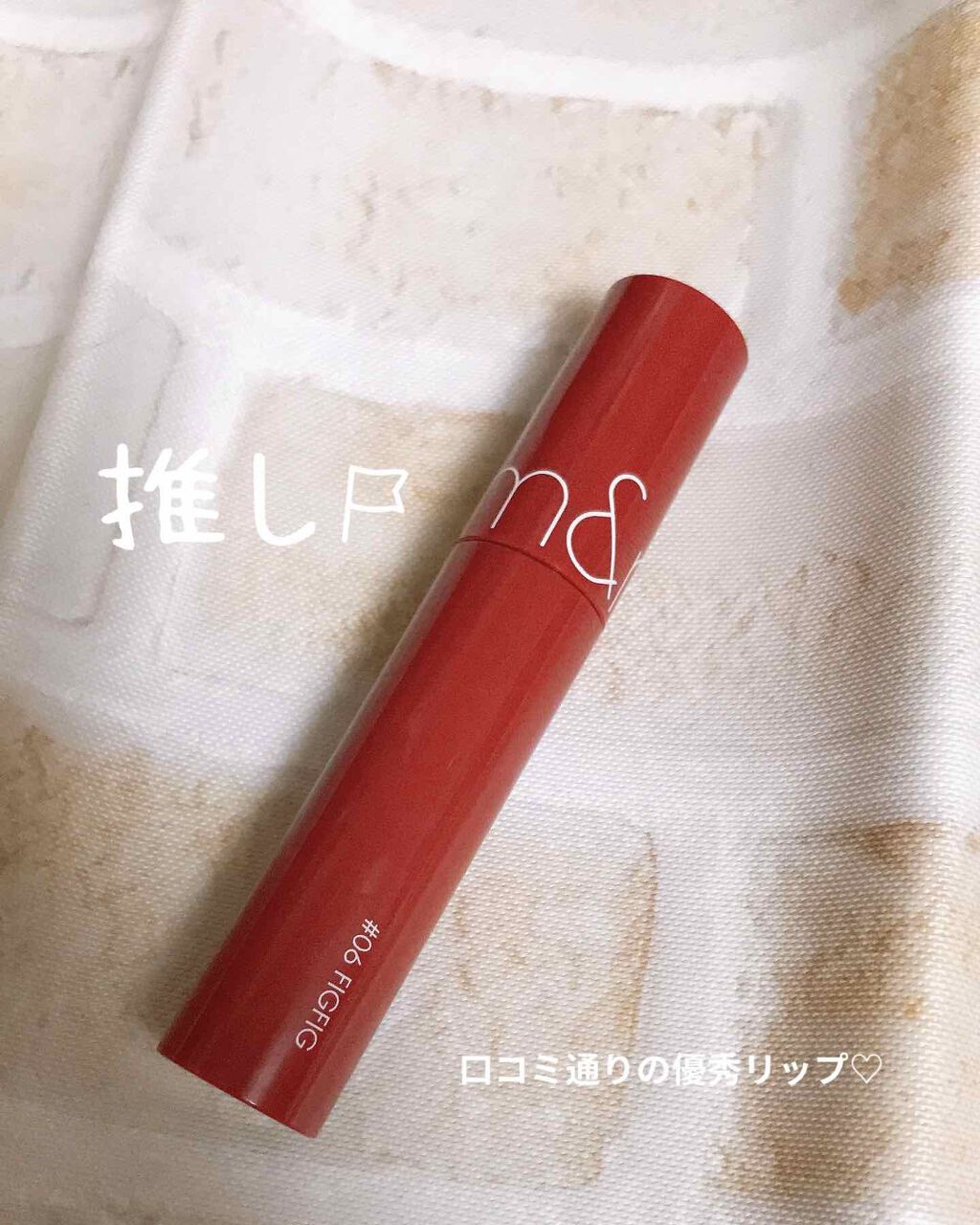 ジューシーラスティングティント/rom&nd/リップティントを使ったクチコミ(1枚目)