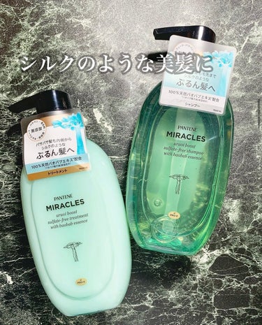 さらっとしたテクスチャーで、気持ちいい使用感！夏にぴったりの涼しげなボトルもツボでした♡

【自分用メモ】

商品説明
パンテーンミラクルズ うるおいブースト シャンプー・トリートメント（ミニミルクウォ