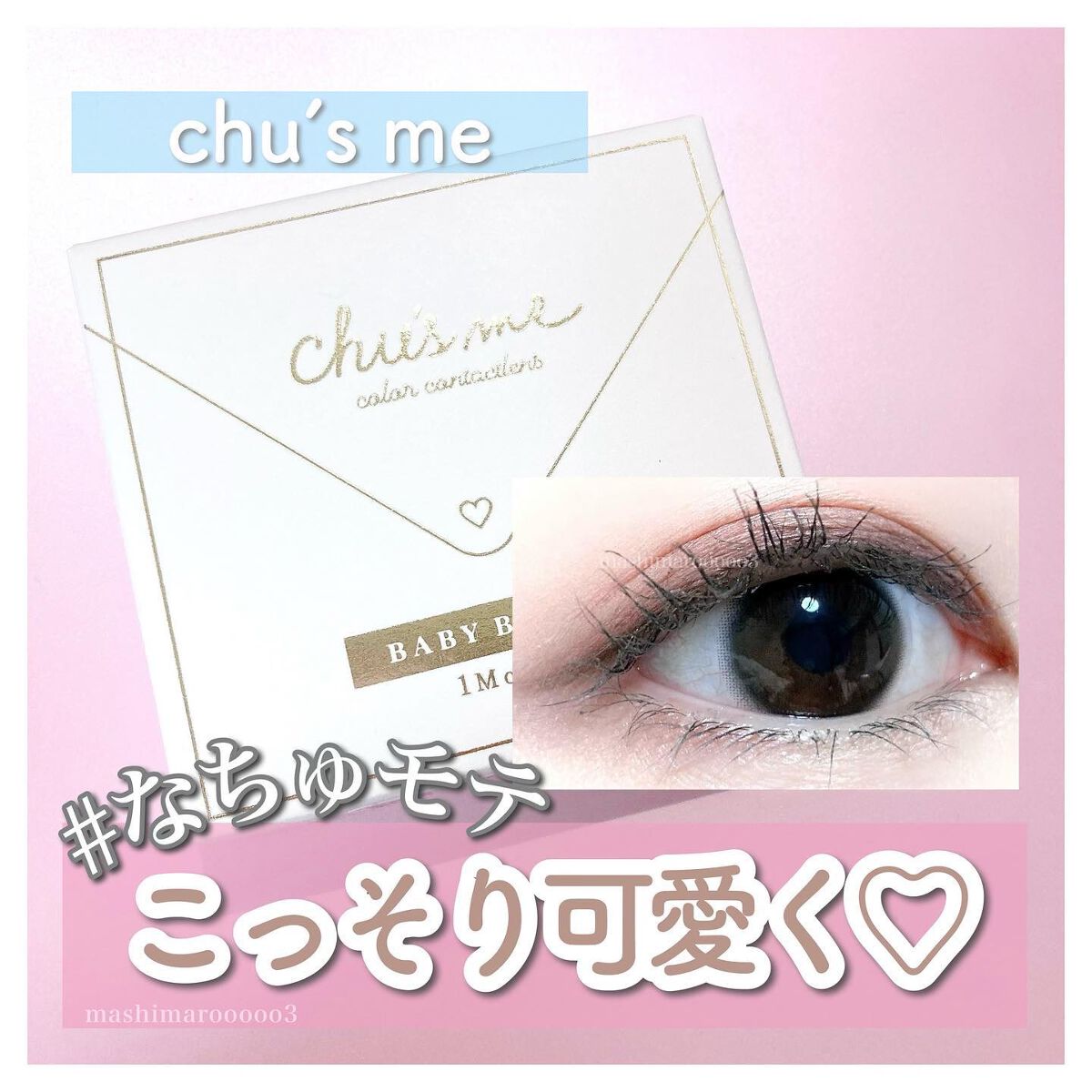 Chu's me monthly/Chu's me/1ヶ月(1MONTH)カラコンを使ったクチコミ(1枚目)