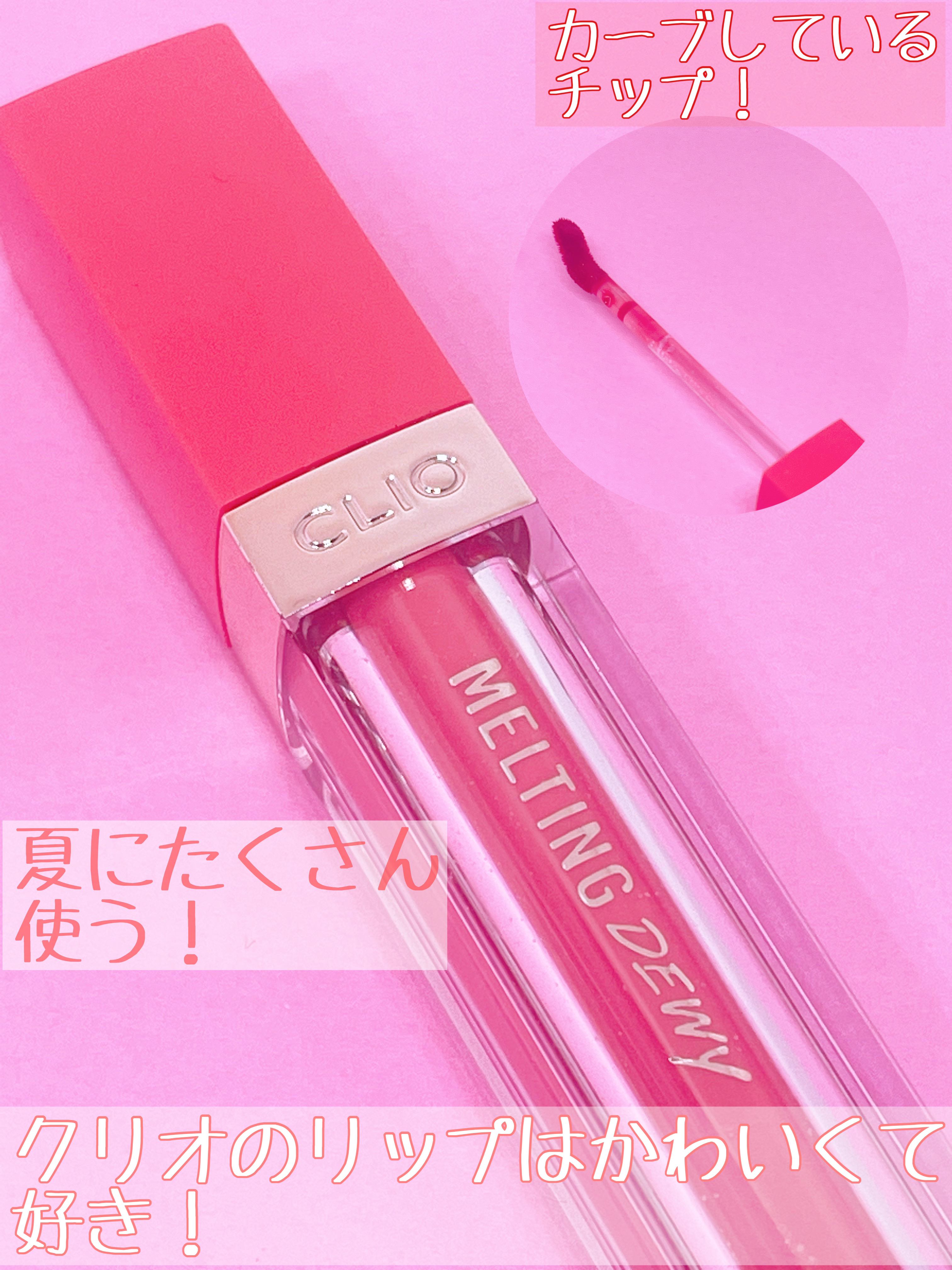 メルティングデューイティント/CLIO/口紅を使ったクチコミ（3枚目）