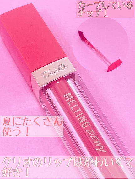 メルティングデューイティント/CLIO/口紅を使ったクチコミ(3枚目)