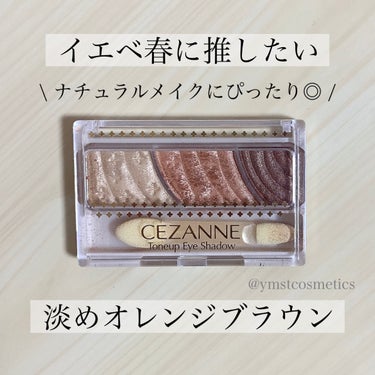 トーンアップアイシャドウ 08 ハニーブラウン/CEZANNE/アイシャドウパレットを使ったクチコミ（1枚目）