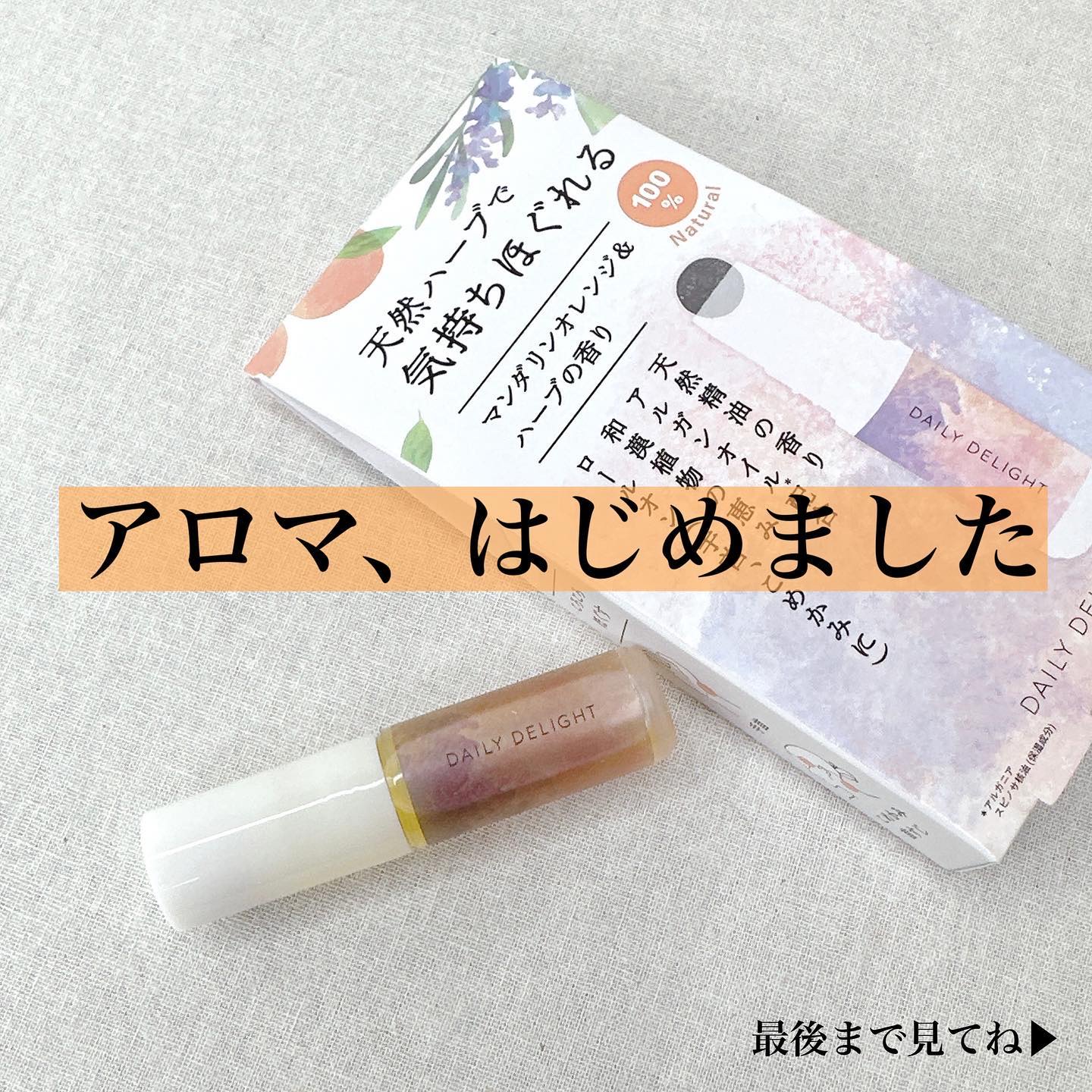 天然ハーブを愉しむロールオンアロマ/デイリーディライト/香水(レディース)を使ったクチコミ（1枚目）