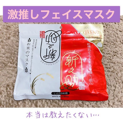 新之助シートマスク しっとり白ゆき肌/新之助 OKOME no COSME/シートマスク・パックを使ったクチコミ(1枚目)