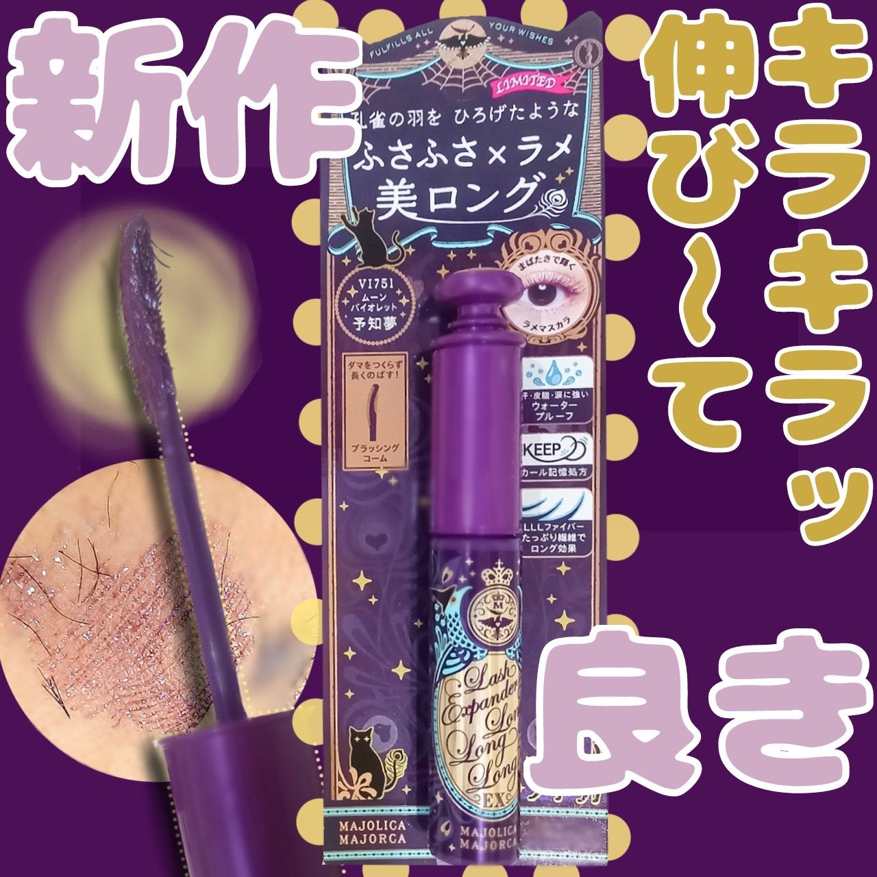 ラッシュエキスパンダー ロングロングロング EX (フローティング)/MAJOLICA MAJORCA/マスカラを使ったクチコミ(1枚目)