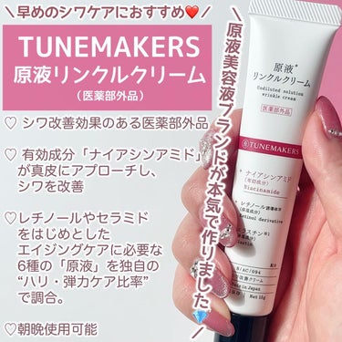 原液リンクルクリーム /TUNEMAKERS/美容液を使ったクチコミ（3枚目）