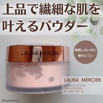 トランスルーセント ルース セッティング パウダー トーンアップ ローズ/ローラ メルシエ/ルースパウダーを使ったクチコミ(1枚目)