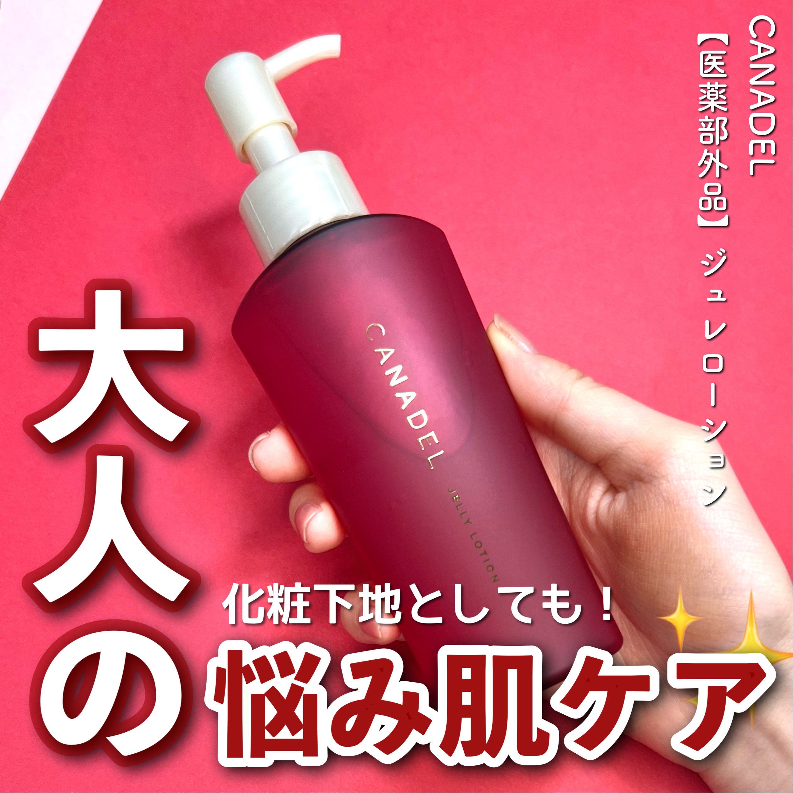 カナデル ジュレローション/CANADEL/化粧水を使ったクチコミ（1枚目）