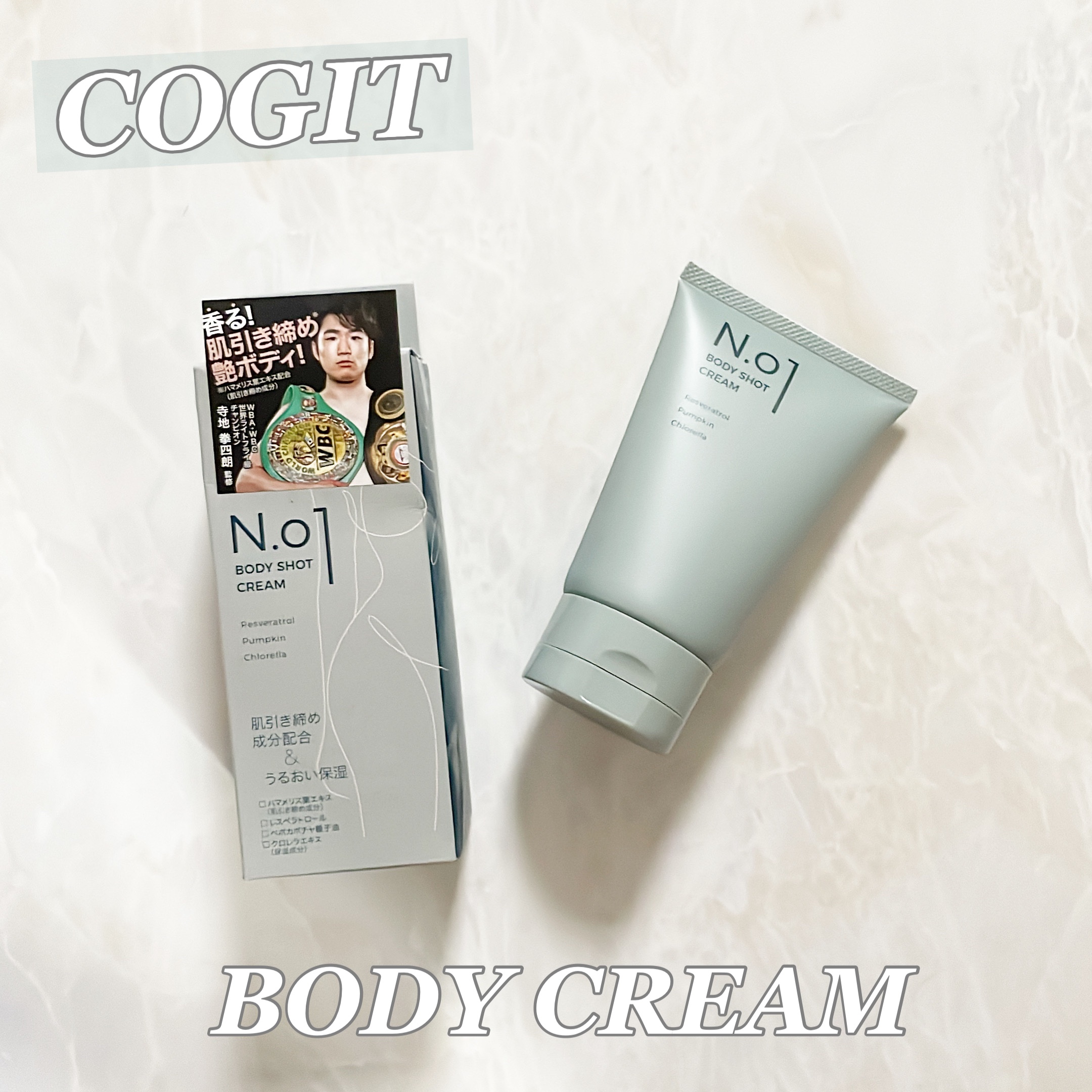 N.01 BODY SHOT CREAM/コジット/ボディクリームを使ったクチコミ（1枚目）