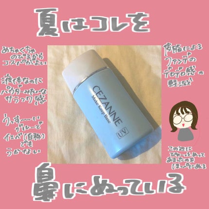 皮脂テカリ防止下地/CEZANNE/化粧下地を使ったクチコミ(1枚目)