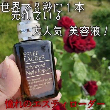 アドバンス ナイト リペア SR コンプレックス II/ESTEE LAUDER/美容液を使ったクチコミ（1枚目）