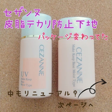 CEZANNE 皮脂テカリ防止下地 保湿タイプのクチコミ「ずっとリピートしてるセザンヌの下地。
お店のポイントアップの時とかにまとめ買いしてるので、
い.....」（1枚目）