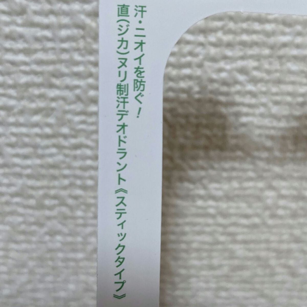 薬用ソフトストーンW/デオナチュレ/デオドラント・制汗剤を使ったクチコミ(3枚目)